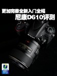 更加完善全新入门全幅 尼康D610评测