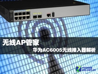 无线AP管家 华为AC6005无线接入器解析