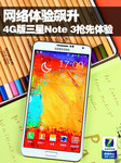 网络体验飙升 4G版三星Note 3抢先体验