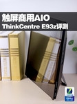 触屏商用AIO 联想ThinkCentre E93z评测