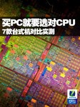 买PC就要选对CPU 7款台式机对比实测