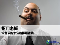 抠门老板 设备采购怎么选择最省钱
