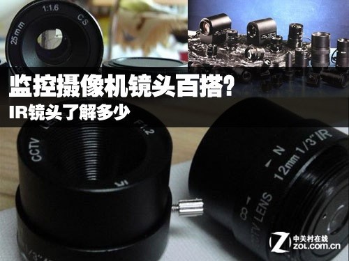 监控摄像机镜头百搭?IR镜头了解多少