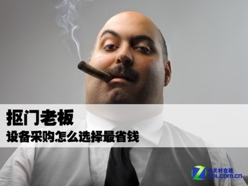 抠门老板 设备采购怎么选择最省钱 原创