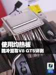 使用均热板 酷冷至尊V8 GTS散热器评测