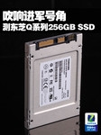 吹响进军号角 东芝Q系列256GB SSD评测