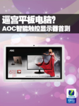 逼宫平板电脑?AOC智能触控显示器首测