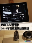 WiFi&智能! 2014年音频发展趋势展望