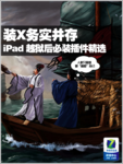 装X与务实并存!iPad越狱必装插件汇总
