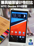 兼具轻薄设计性价比 HTC Desire 816评测