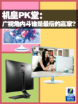 机皇PK堂:广视角内斗谁是最后的赢家?