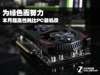为绿色而努力 本月超高性耗比PC装机录