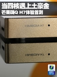 当四核遇上土豪金 芒果嗨Q H7体验首测
