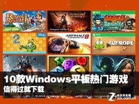 信得过就下载 10款Windows平板热门游戏