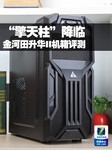 “擎天柱”降临 金河田升华II机箱评测