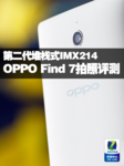 第二代堆栈式IMX214 OPPO Find 7拍照评测