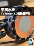 平民水冷 Tt Water 3.0 Performer评测