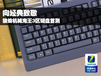 向经典致敬 狼蛛机械鬼王3区键盘首测