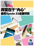 改变在于“内心“ 索尼Xperia Z2全面评测