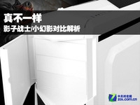 真不一样 影子战士/小幻影对比解析