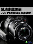 越清晰越美丽 JVC PX100带来超清体验