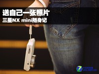 送自己一张照片 三星NX mini随身记