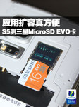 扩容真方便 S5测三星MicroSD EVO存储卡