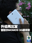 ٳ ͶMOMO9 3Gĺ˰