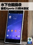 水下也能摄录 索尼Xperia Z2防水测试