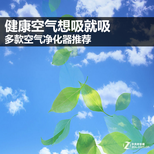 【高清图】 健康空气想吸就吸 多款空气净化器推荐图2