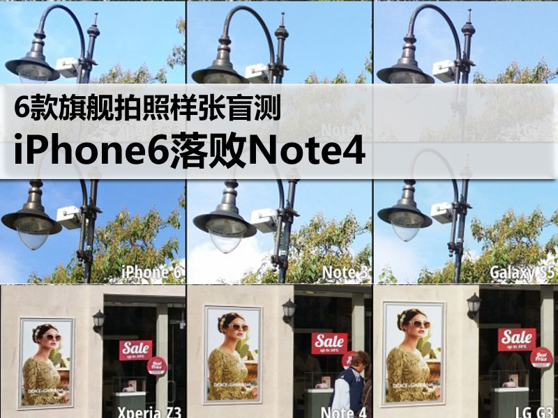 6款旗舰拍照样张盲测 iPhone6落败Note4