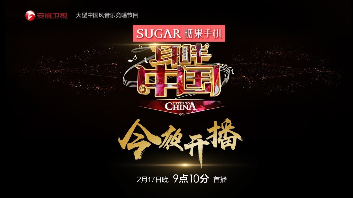 【高清图】 sugar糖果手机独家冠名《耳畔中国》 正式开唱!图1