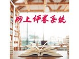 万方弘软文众高校智能阅卷系统软件V1.0