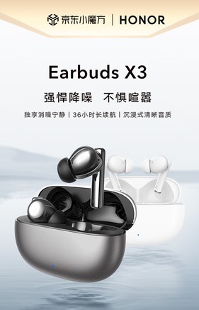 【荣耀Earbuds X3】报价_参数_图片_论坛_荣耀 荣耀亲选MLN-00耳机报价-ZOL中关村在线