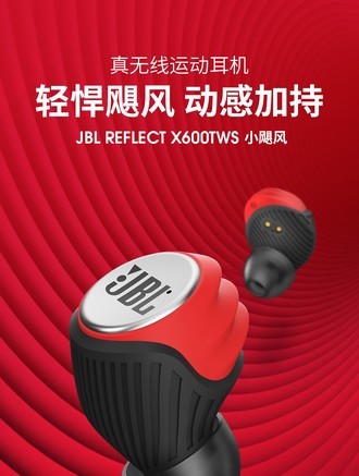 【JBL REFELCT X600TWS】报价_参数_图片_论坛_JBL JBL 小飓风耳机报价-ZOL中关村在线