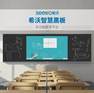 seewo供货代理商希沃班班通智慧黑板