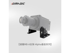 SIMAGIC����ħ��Alpha ��ѡ����MB-A����֧��