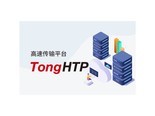 东方通高速传输平台TongHTP
