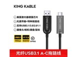 king kable USB ATypeC 光纤USB3.1 A-C直对直拖链线向下兼容 定制请联系客服