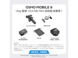 大疆Osmo Mobile 8 Vlog套装 (DJI Mic Mini 发射器 碳素黑)