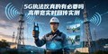 5Gִ��������б�Ҫ�� �ߴ���ʵʱ�ش�ʵ��