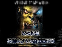 双核称雄 侠诺GQF650企业级路由器评测