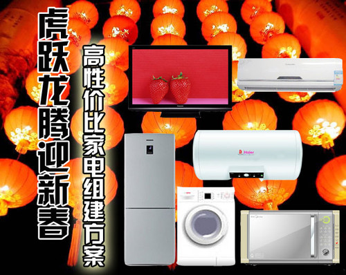 虎跃龙腾迎新春 最具性价比家电方案