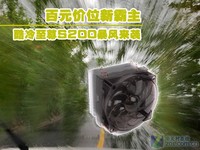 百元价位侧吹新霸主 酷冷暴风S200实测