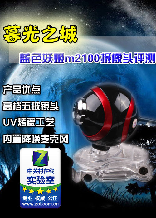 暮光之城市 蓝色妖姬M2100摄像头评测