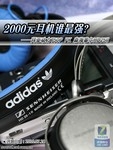 拜亚PK森海 2000元HiFi便携耳机谁最强