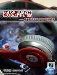 张扬潮人个性 魔声超酷红色耳机首测