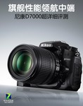 旗舰性能领航中端 尼康D7000超详细评测