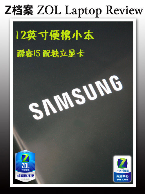 12英寸便携独显小本 三星Q230首发评测