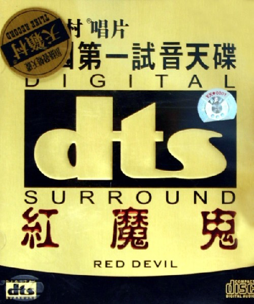 发烧友珍藏! DTS顶级试听碟《红魔鬼》_音频新闻-中关村在线